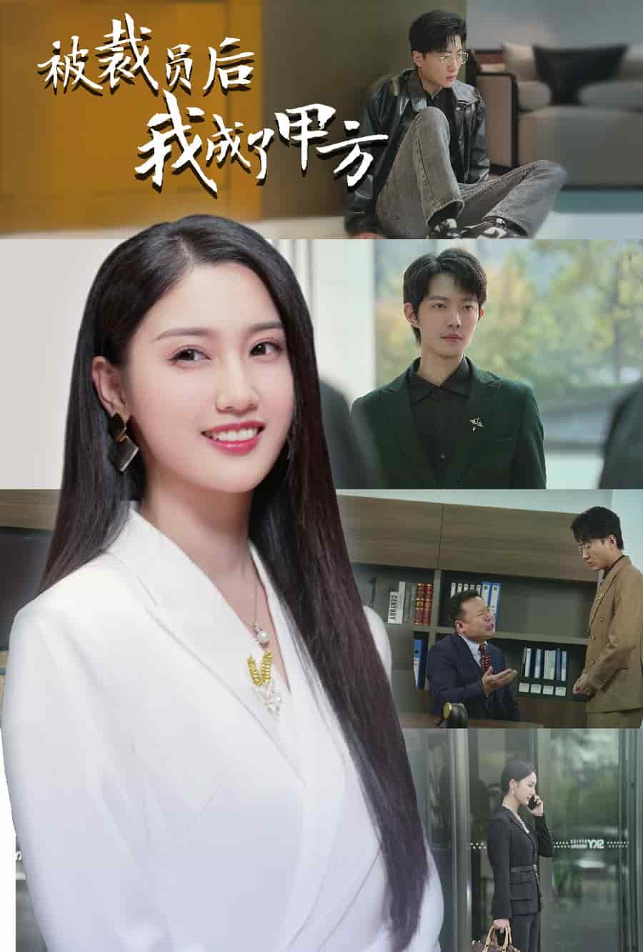 被裁员后我成了甲方第1集