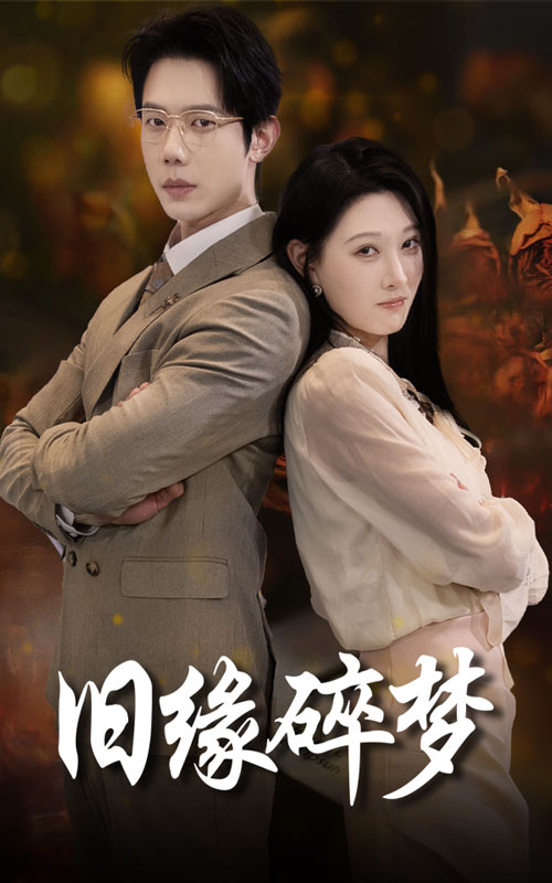旧缘碎梦第1集