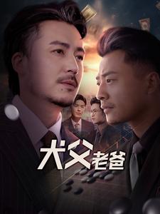 犬父老爸第12集