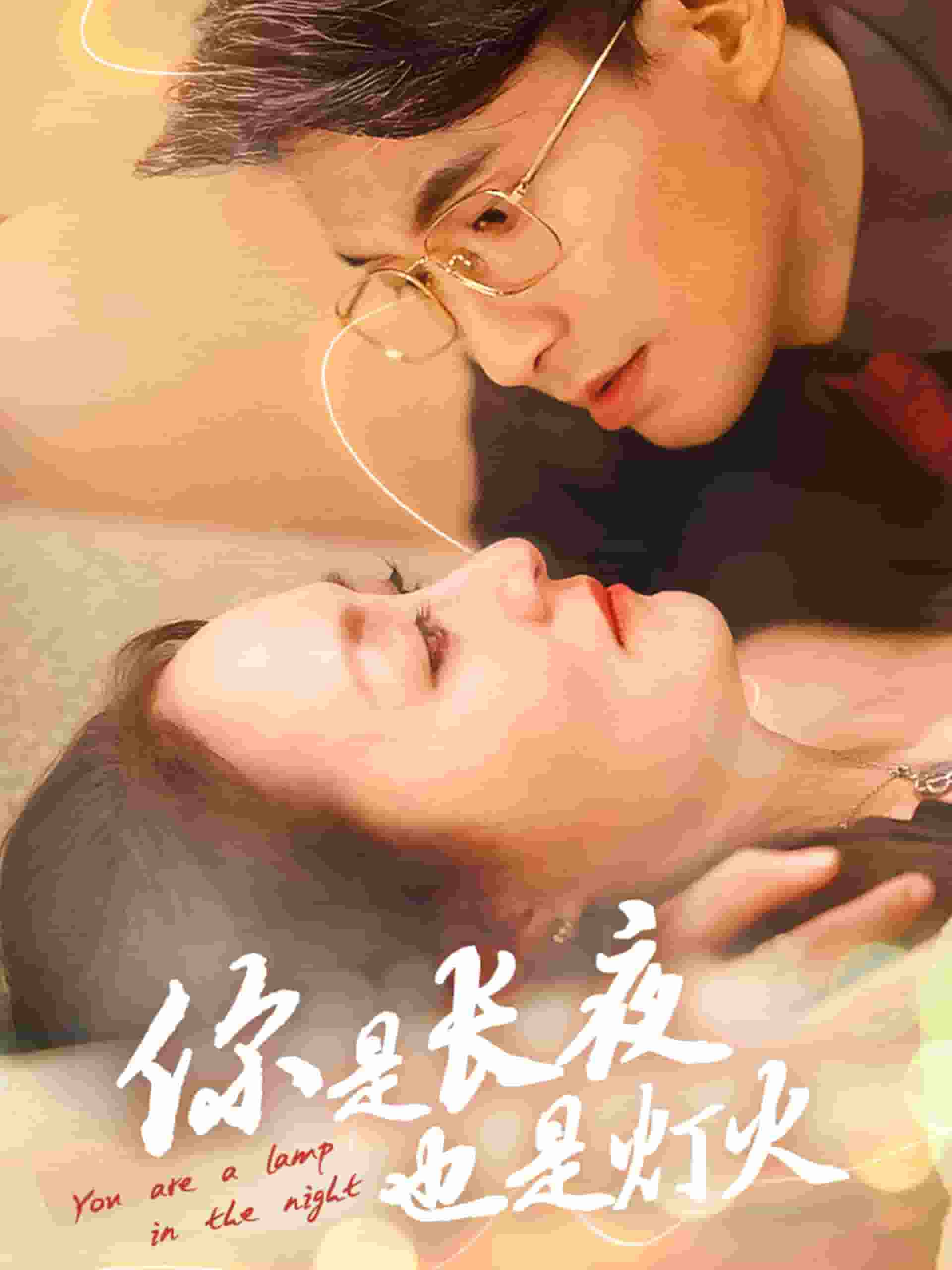 你是长夜也是灯火第1集