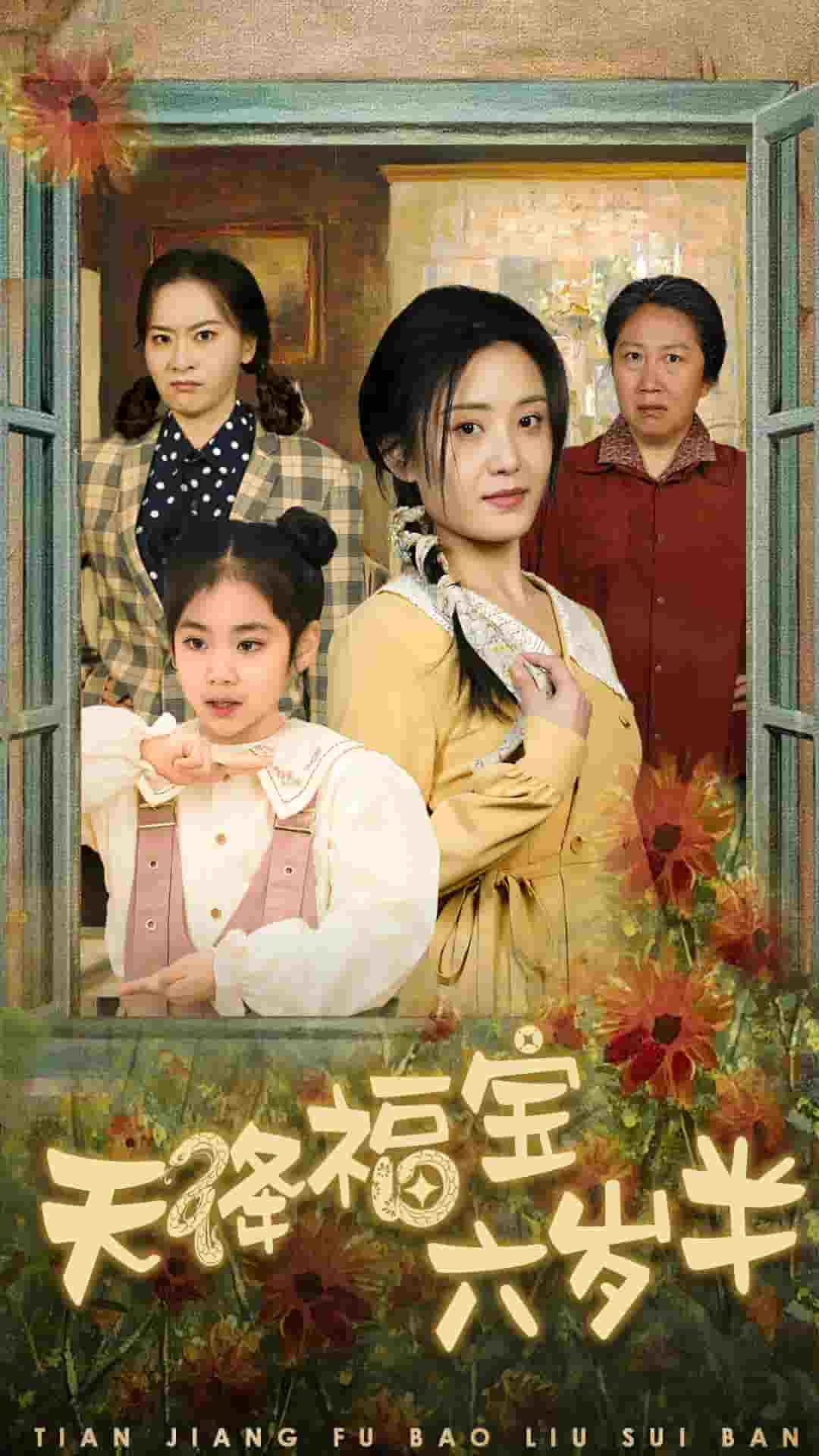 天降福宝六岁半第1集