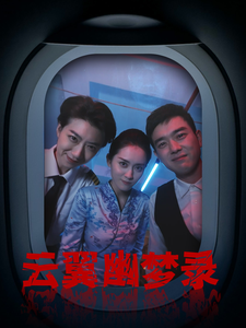 只愿君心向我心第16集