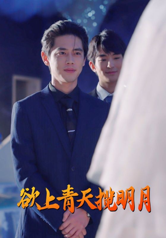 欲上青天揽明月第26集