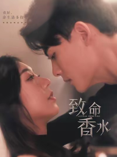 致命香水第15集