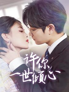 许你一世倾心第32集