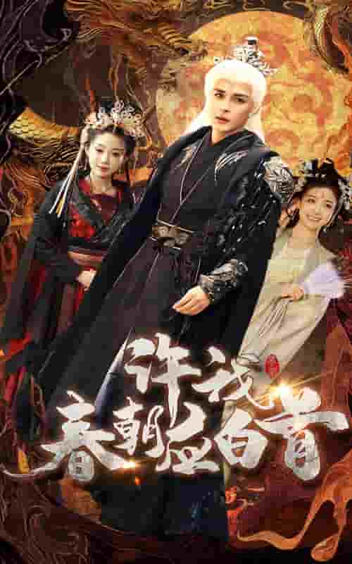 许我春朝应白首第3集