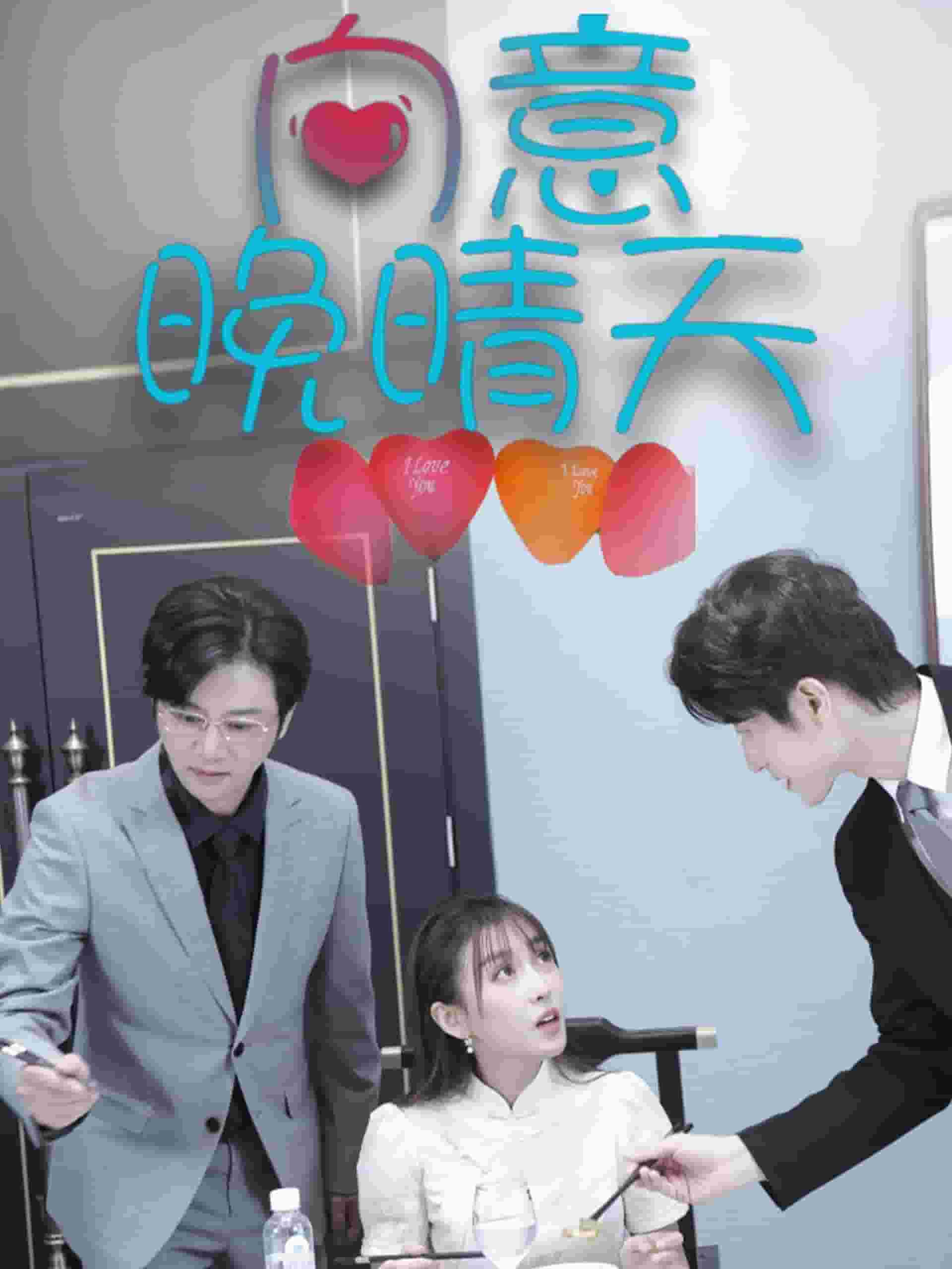 向意晚晴天第8集