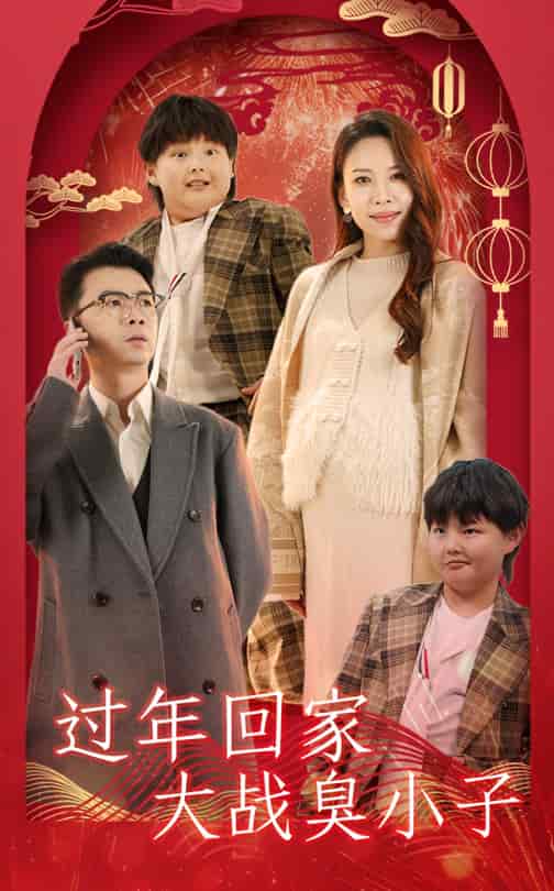 过年回家大战臭小子第1集