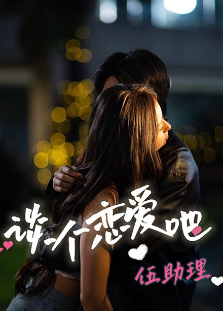 谈个恋爱吧伍助理第39集