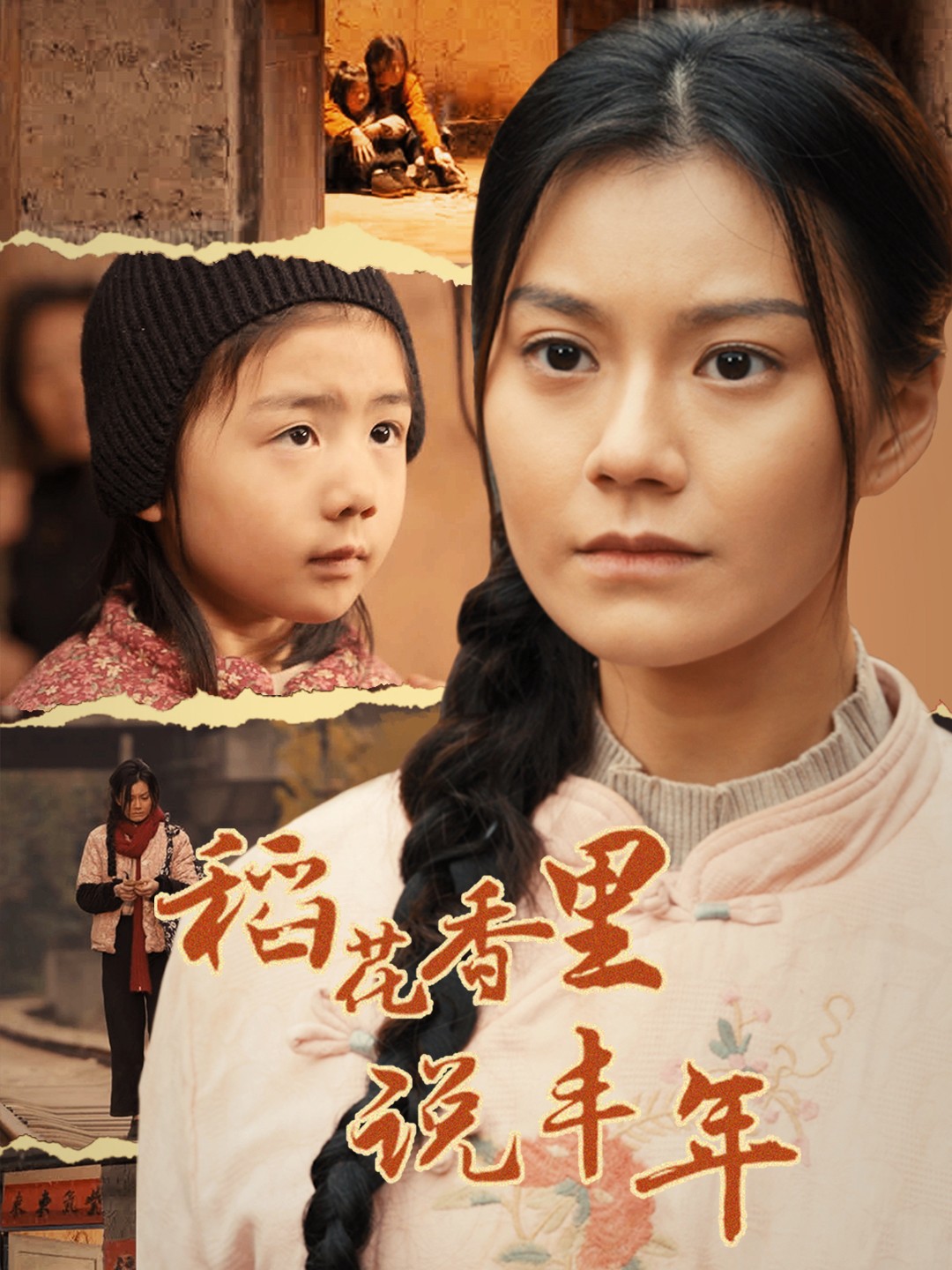 稻花香里说丰年第53集