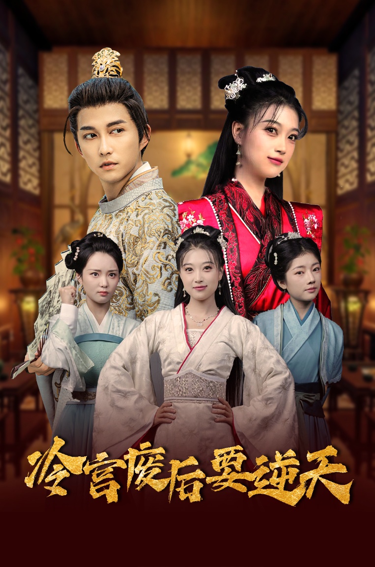 冷宫废后要逆天第9集