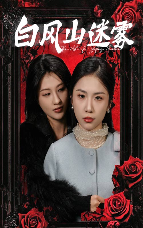 白风山迷雾第1集