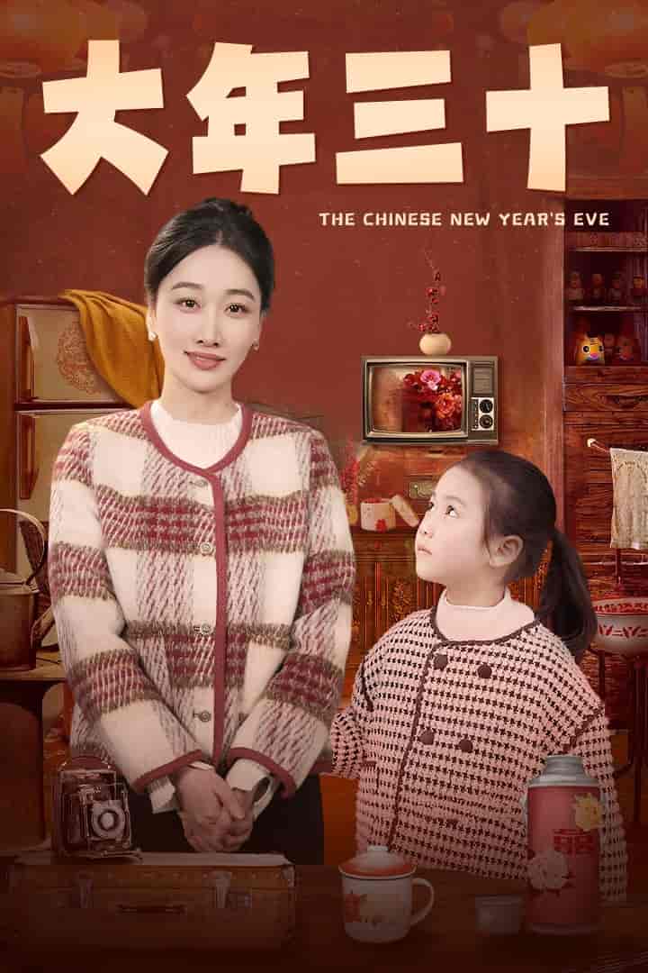 大年三十（短剧版）第1集