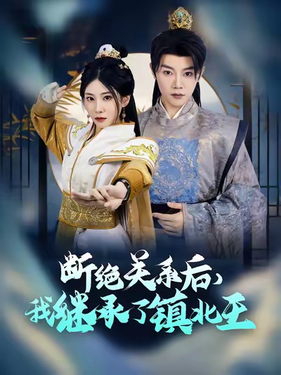 断绝关系后我继承了镇北王第2集