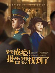 枭宠成瘾报告少帅夫人找到了第4集