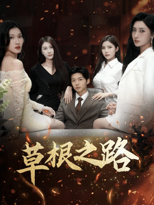 草根之路第15集