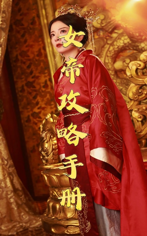 女帝攻略手册第1集