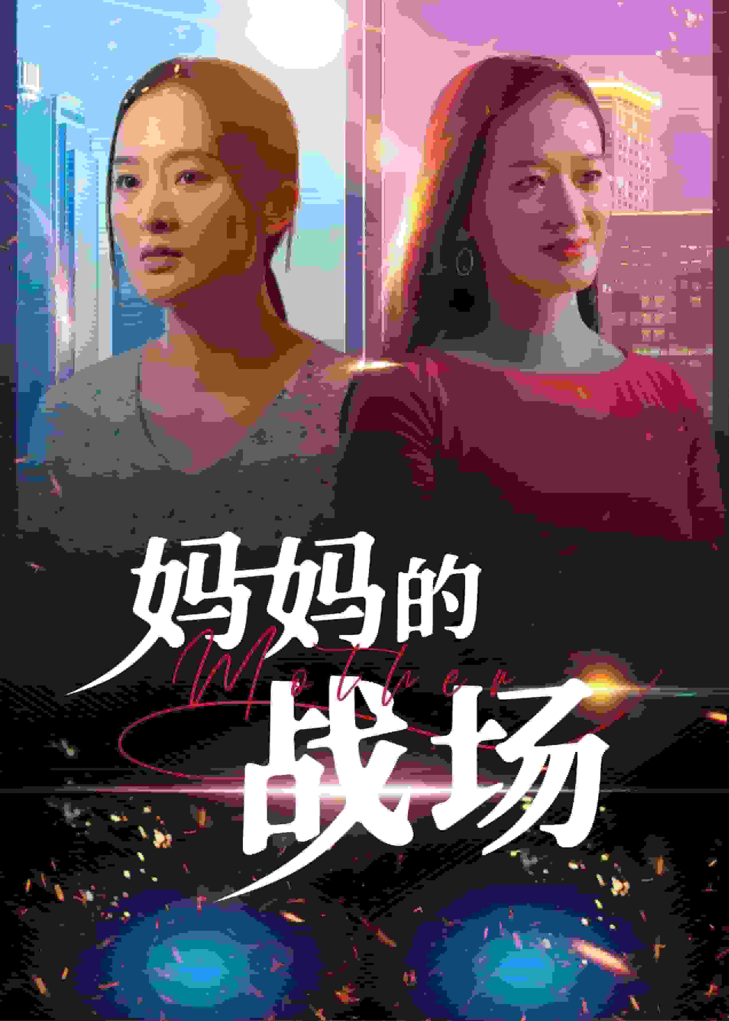 妈妈的战场第1集