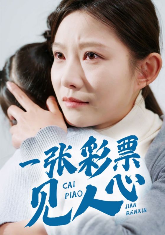 一张彩票见人心第1集