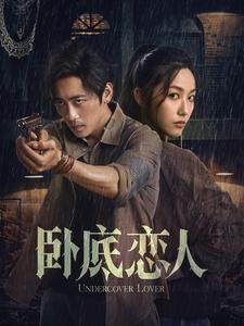 卧底恋人第1集
