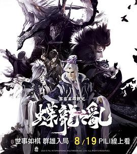 霹雳英雄战纪之蝶龙之乱(全集)