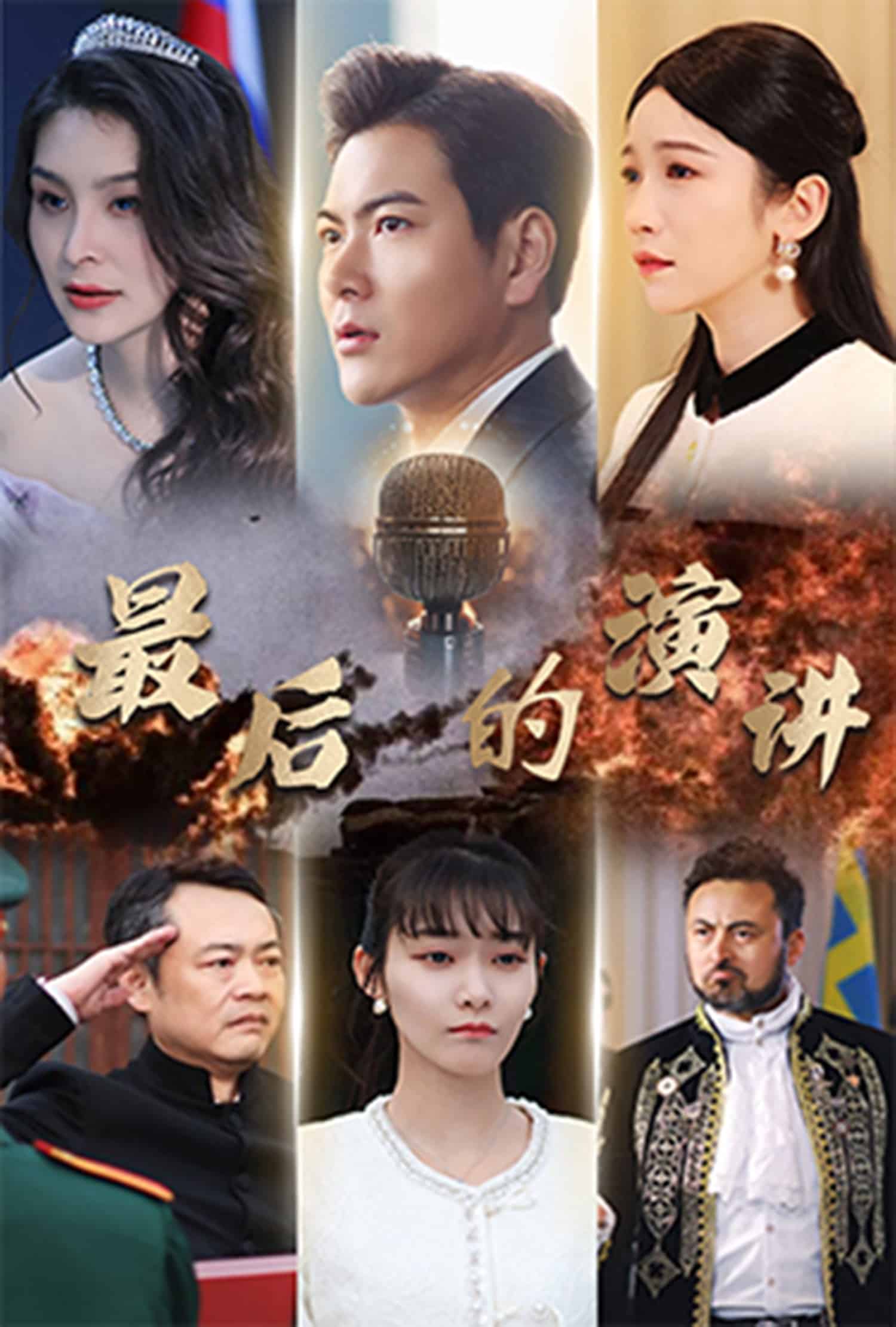 最后的演讲(全集)