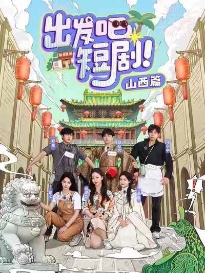 出发吧短剧山西篇(全集)