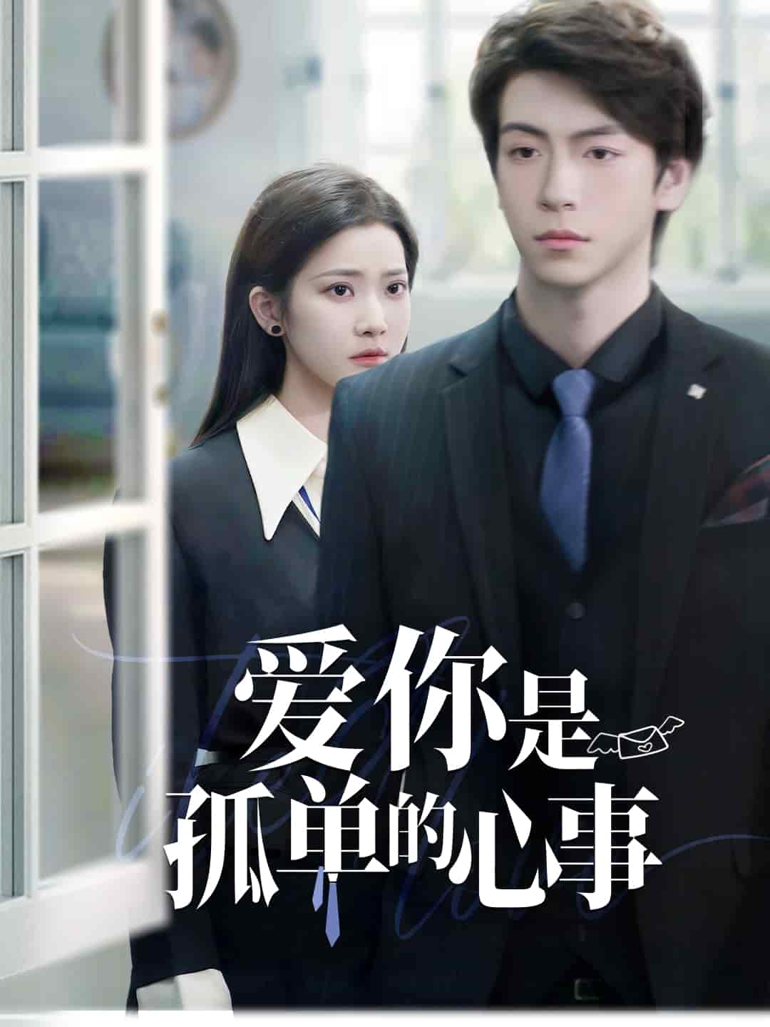 爱你是孤单的心事(全集)