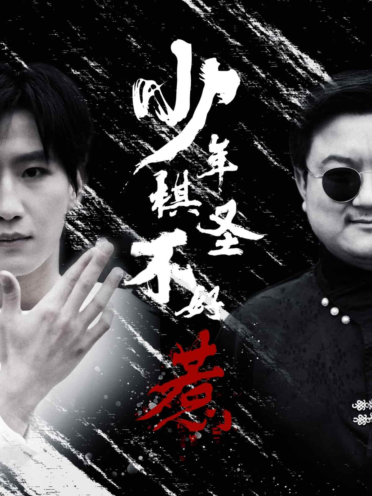 少年棋圣不好惹(全集)