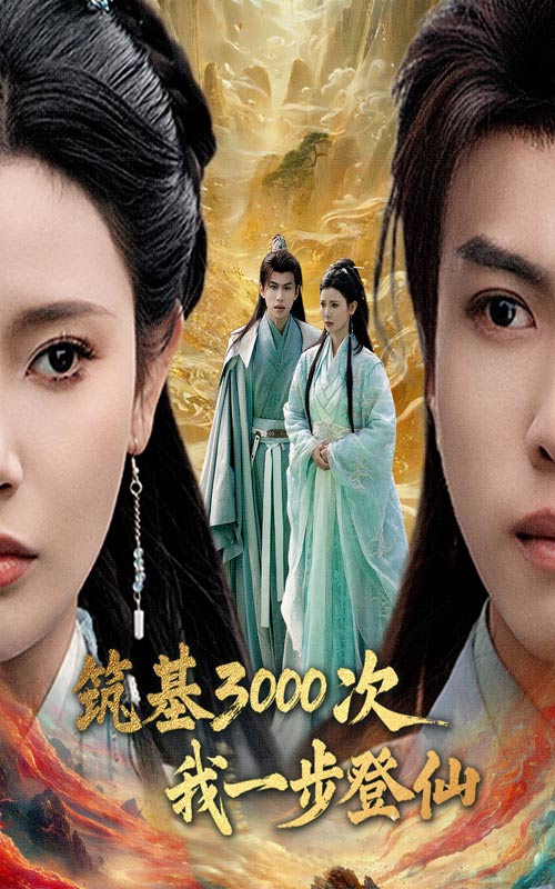 筑基三千次我一步登仙(全集)