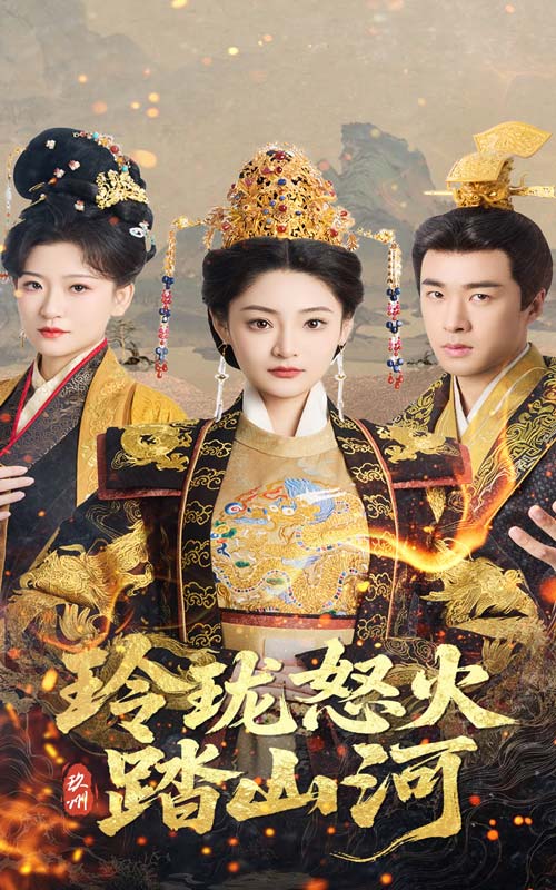 玲珑怒火踏山河(全集)