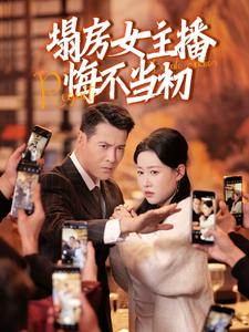 塌房女主播悔不当初(全集)