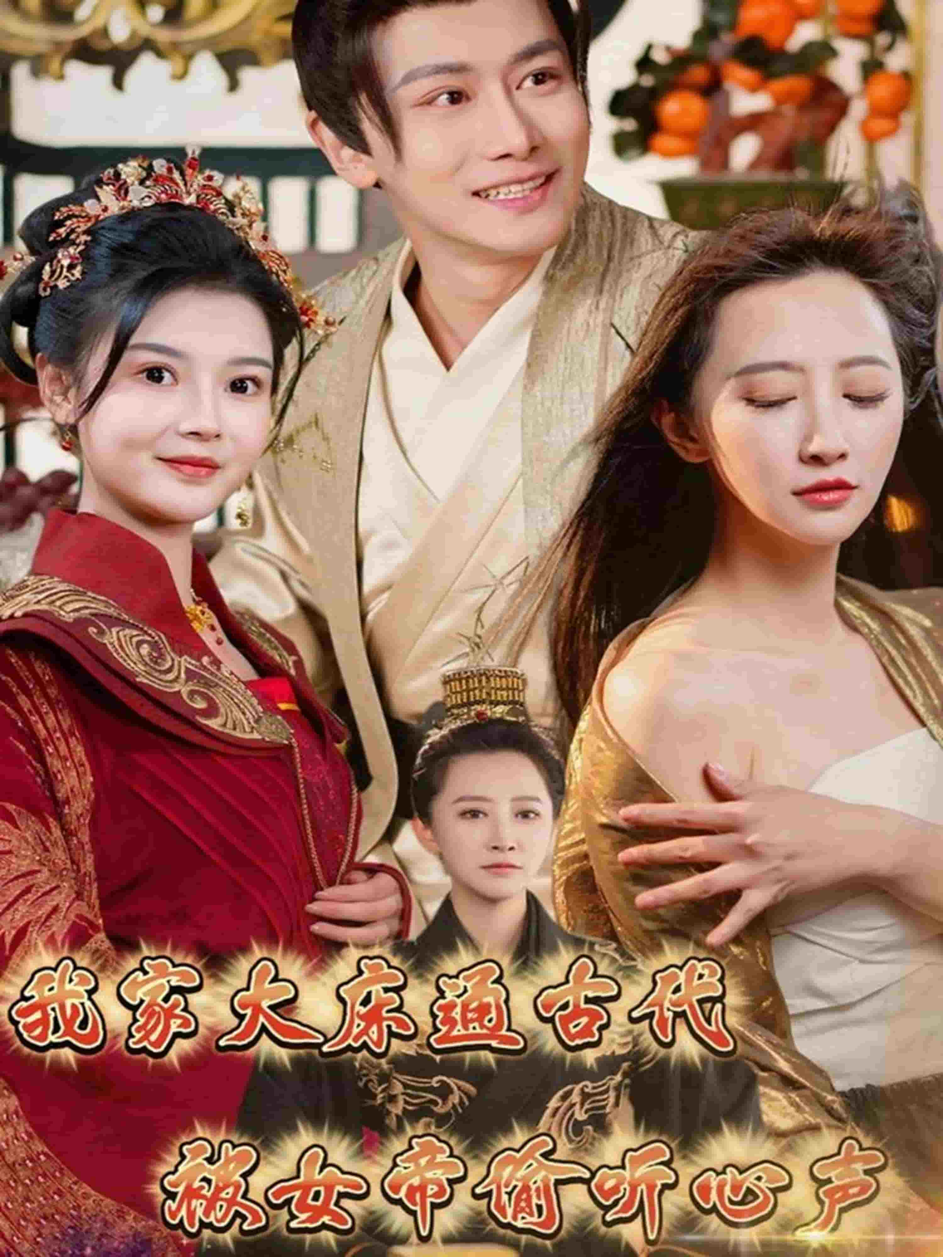 我家大床通古代，被女帝偷听心声(全集)