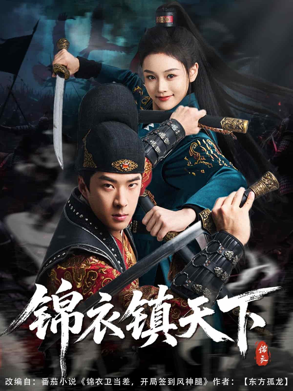 锦衣镇天下(全集)