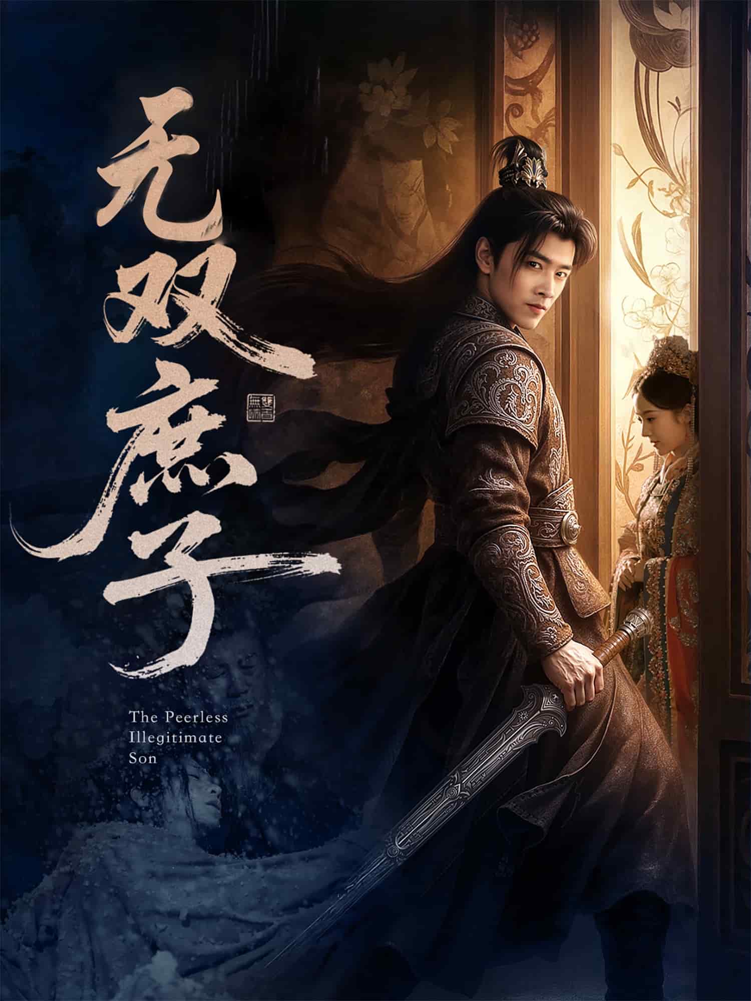 无双庶子(全集)