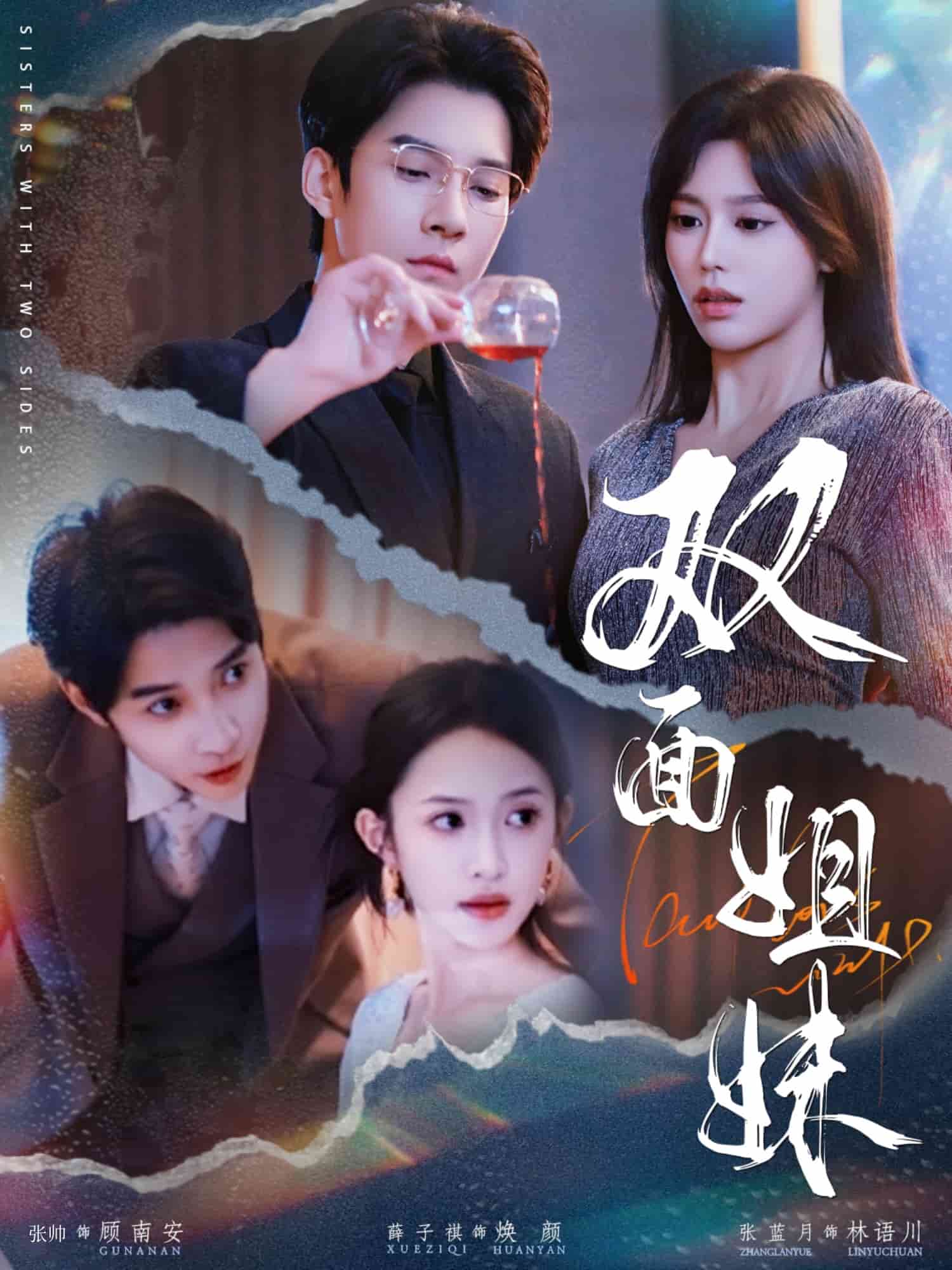 双面姐妹(全集)