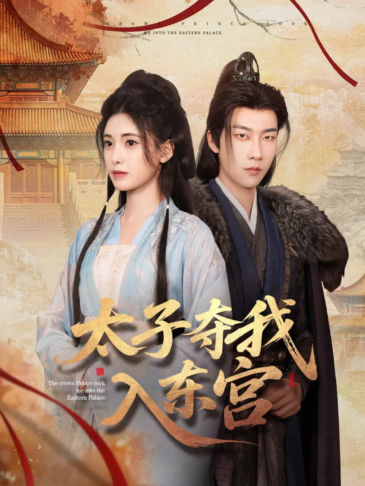 太子夺我入东宫(全集)