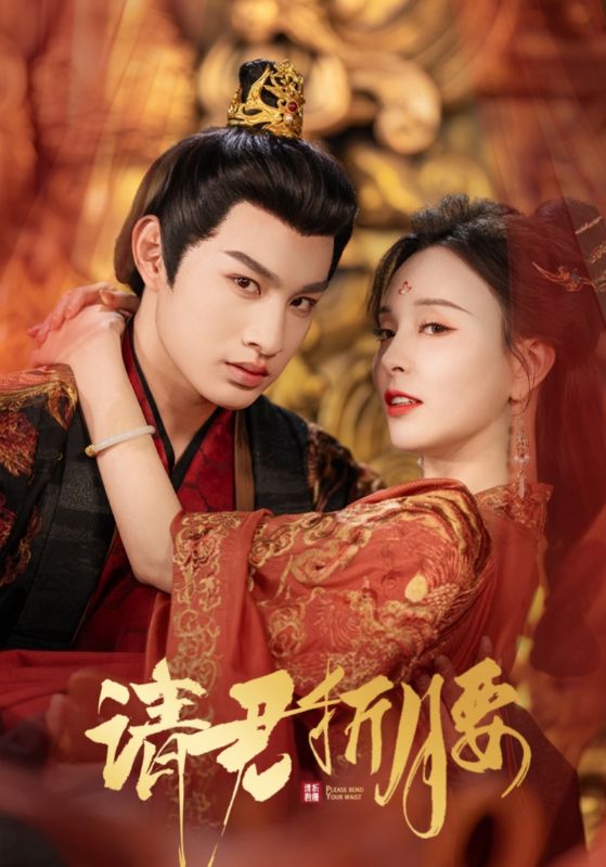 请君折腰(全集)