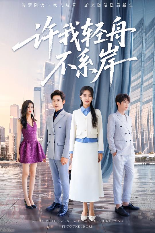 许我轻舟不系岸(全集)