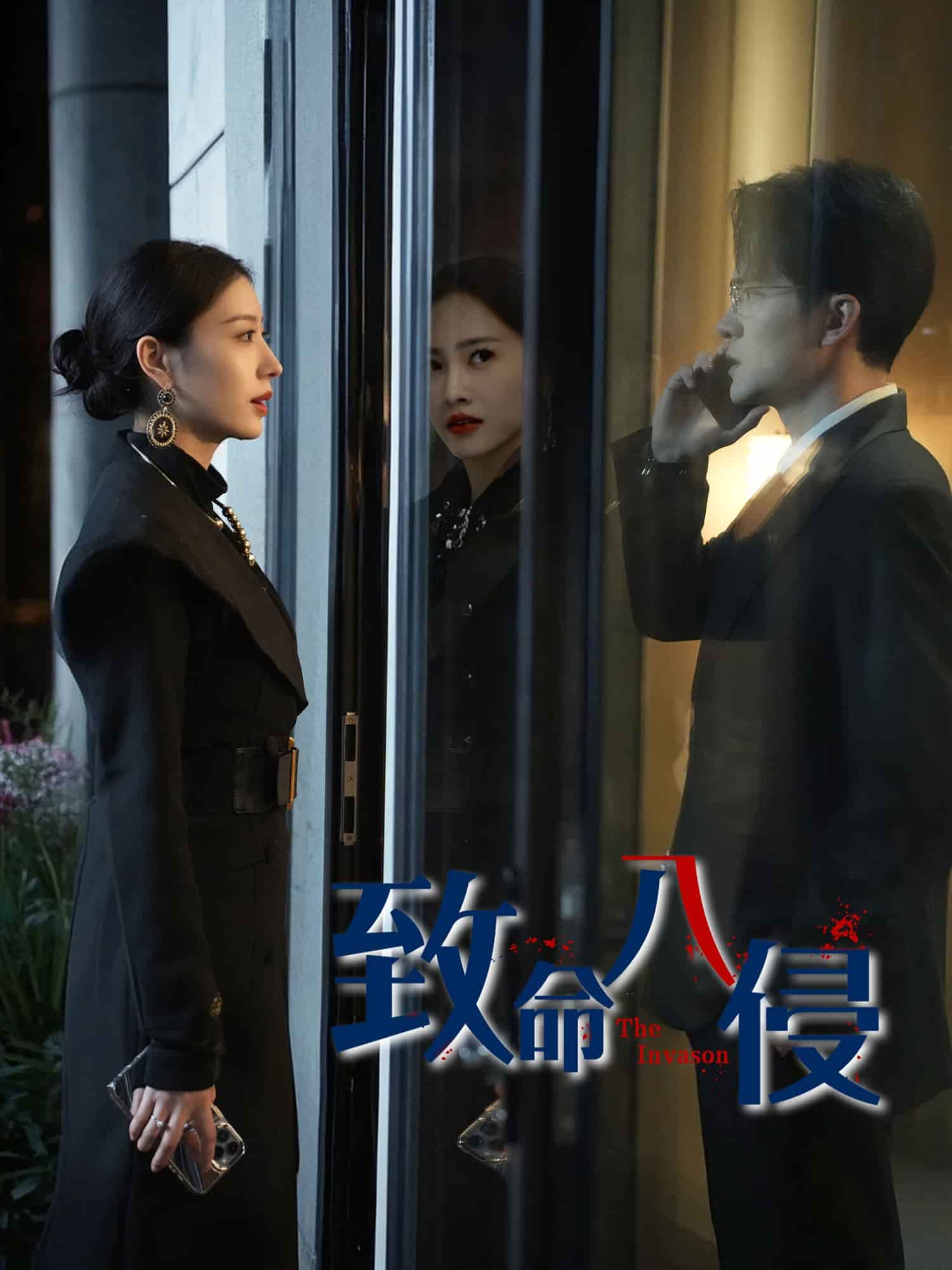 致命入侵(全集)