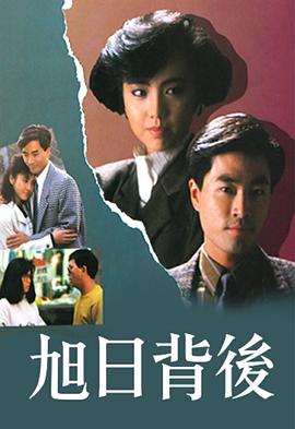 旭日背后粤语1988(全集)