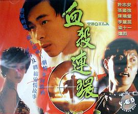 血杀连环粤语1993(全集)