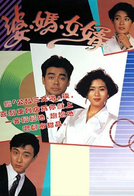 婆妈女婿粤语1989(全集)