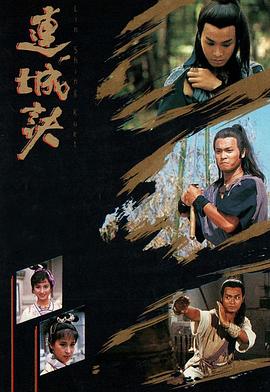 连城诀粤语1989(全集)