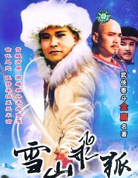 雪山飞狐1991第40集(大结局)