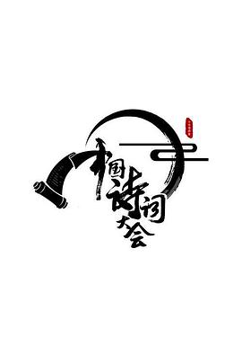中国诗词大会第二季20170206期