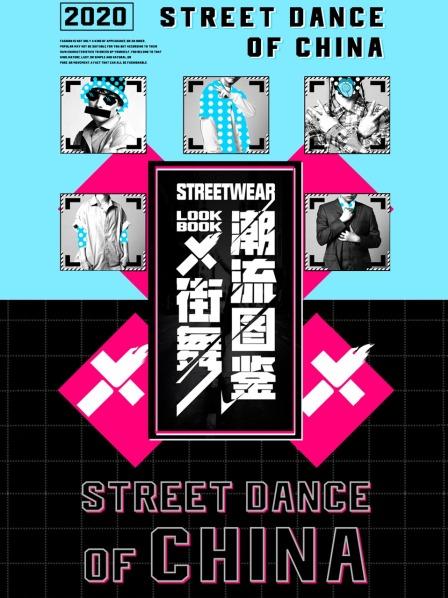 街舞潮流图鉴20200807期