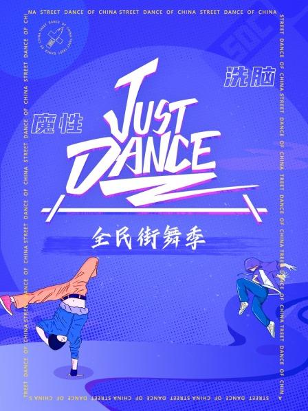 Just Dance20200819期