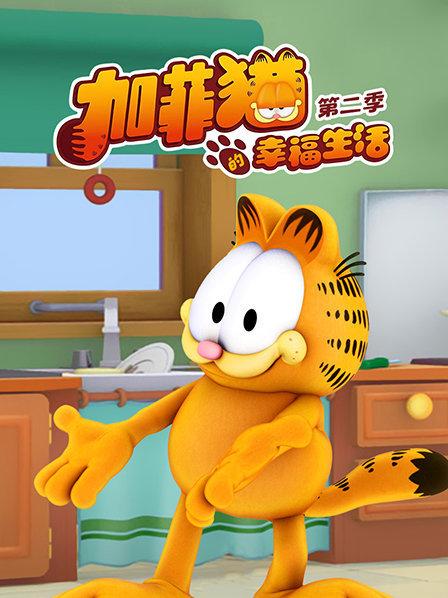 加菲猫的幸福生活第二季第23集