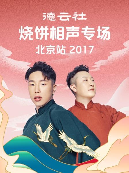 德云社烧饼相声专场北京站2017第3期